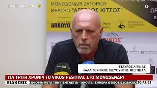 ΓΙΑ ΤΡΙΤΗ ΧΡΟΝΙΑ ΤΟ VIKOS FESTIVAL ΣΤΟ ΜΟΝΟΔΕΝΤΡΙ