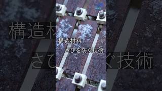 雪の日も続く「さび」の暴露試験  #shorts