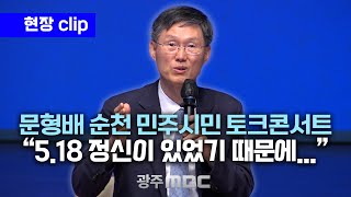 [현장 clip] 문형배 전 재판관, 민주시민 토크콘서트 강연 중... &quot;이번 비상 계엄 조기 해제된 이유는&quot;