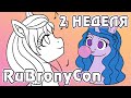 Дневник подготовки к RuBronyCon 2022 - 2 неделя