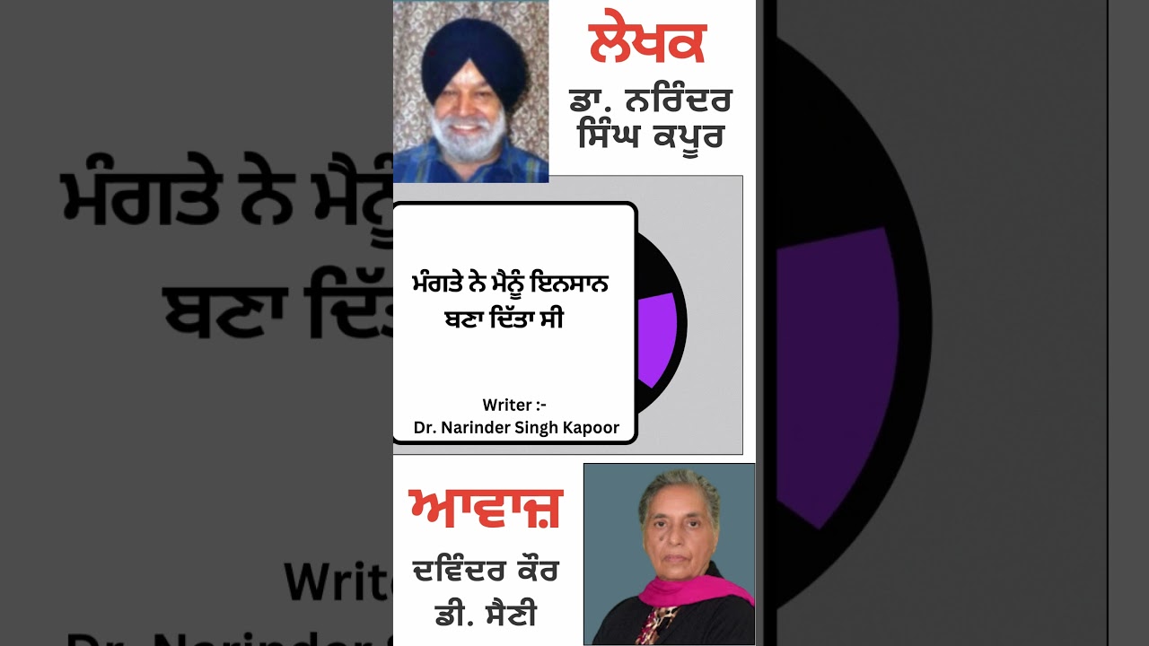⁣ਮੰਗਤੇ ਨੇ ਮੈਨੂੰ ਇਨਸਾਨ ਬਣਾ ਦਿੱਤਾ ਸੀ    || By : ਡਾ. ਨਰਿੰਦਰ ਸਿੰਘ ਕਪੂਰ