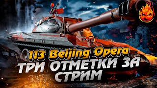 Три отметки за СТРИМ ★ 113 Opera