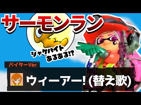 【替え歌】ウィーアー!サーモンランあるある！？【サーモンランNEXTWAVE/スプラトゥーン3】