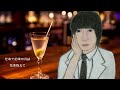 来生たかお「片隅に一人」