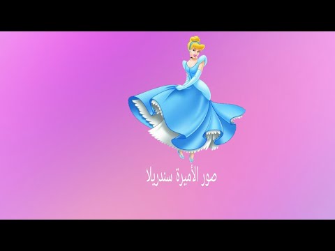 صور الأميرة سندريلا