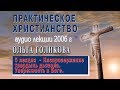 5. Практическое христианство. Ольга Голикова.