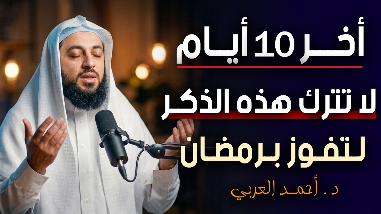 أخر 10 أيام في رمضان - لا تترك هذه الذكر لتفـوز برمضـان - هنيئـا لمن قام بها - د ,  أحمد العربي