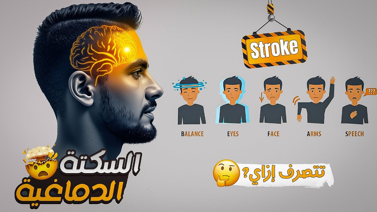 الإسعافات الأولية | (6) السكتة الدماغية - Stroke