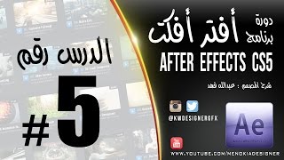 الدرس 5 : طريقة تركيب التأثيرات وصنع تأثير النار والبرق After Effects CS5