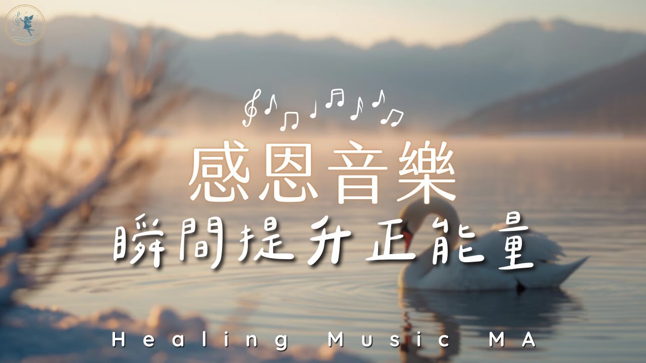 【轉念療癒 𝐻𝑒𝒶𝓁𝒾𝓃𝑔 𝒫𝒾𝒶𝓃𝑜 𝑀𝓊𝓈𝒾𝒸】心懷感恩，遇見更好的自己。提升正能量頻率，吸引生活中的小幸運｜Gratitude Music to Manifest Happiness