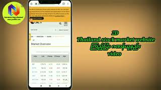 2D ကစားသူများအတွက် 2d Thailand stock market ကြည့်ပြီးဂဏန်းအပိုင် ရှာနည်း#2d Myanmar screenshot 3