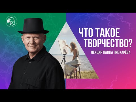 Что такое Творчество?