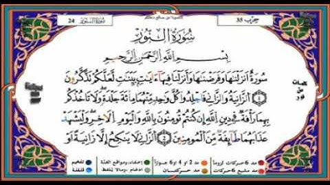 سورة النور برواية ورش