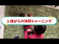 1歳からの体幹トレーニング