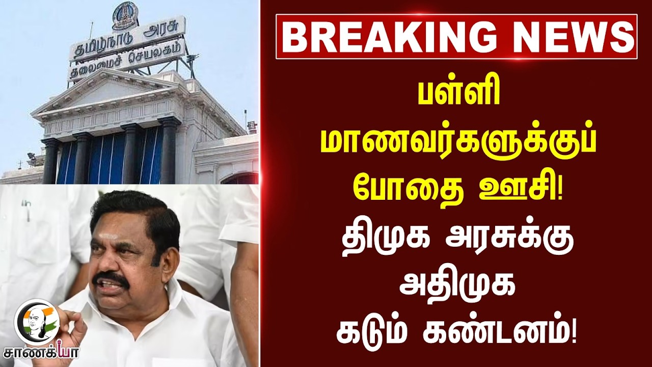⁣#breakingnews : பள்ளி மாணவர்களுக்குப் போதை ஊசி! DMK அரசுக்கு ADMK கடும் கண்டனம்! | EPS | Stalin