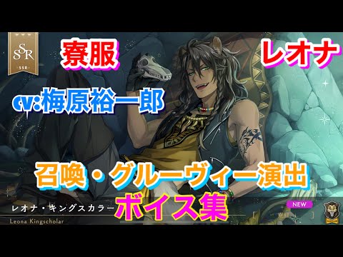 ツイステ】SSR 寮服 レオナ CV:梅原裕一郎 召喚・グルーヴィー演出