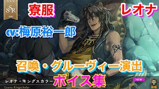 ツイステ】SSR 寮服 レオナ CV:梅原裕一郎 召喚・グルーヴィー演出