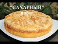 ПИРОГ "САХАРНЫЙ"! Пропитанный, "как с кремом", нежный и оочень вкусный!