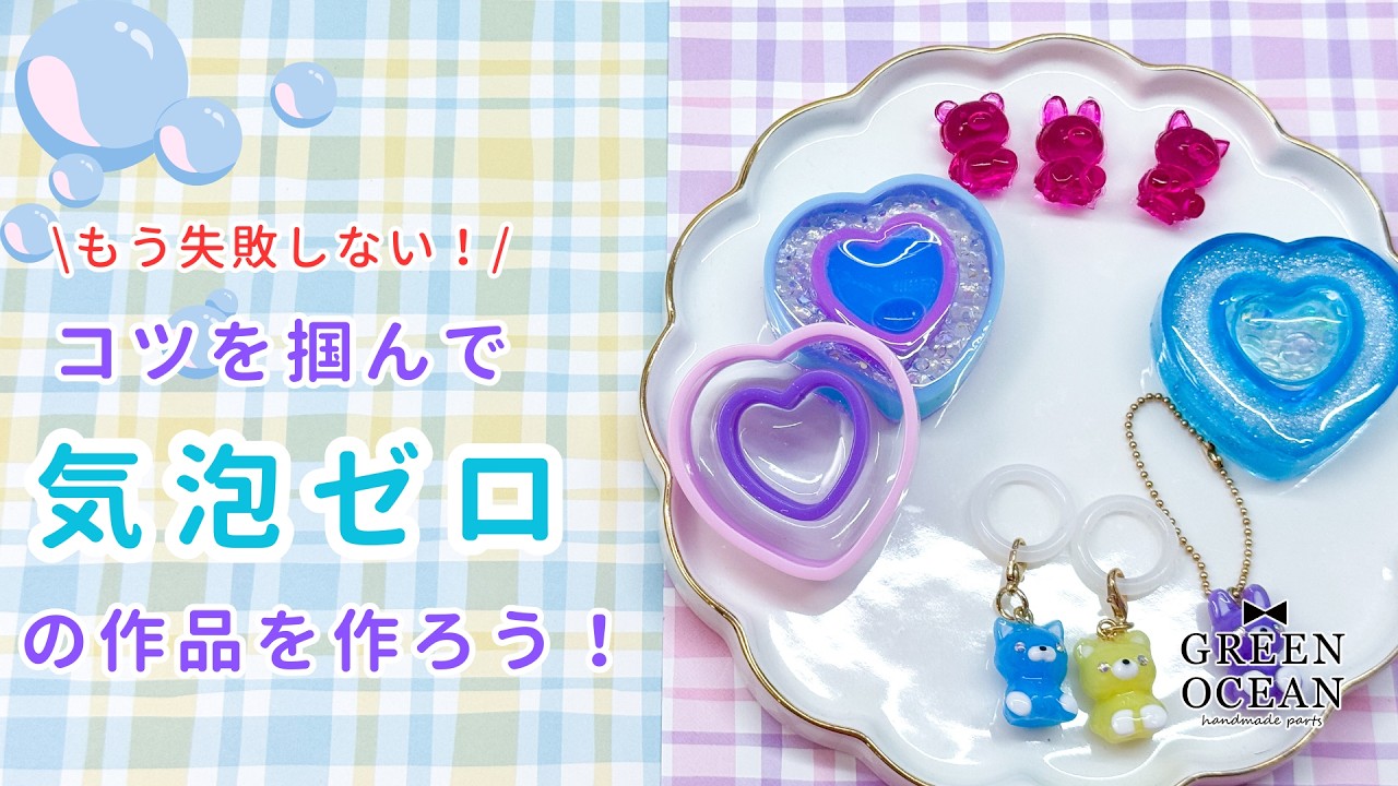 もう失敗しない！】コツを掴んで気泡ゼロの作品を作ろう