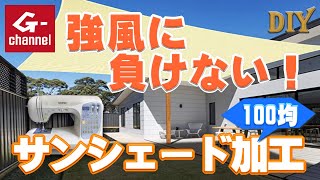 強風に負けない！サンシェードに加工したよ！【DIY】【100均】【作り方】説明欄に詳細有