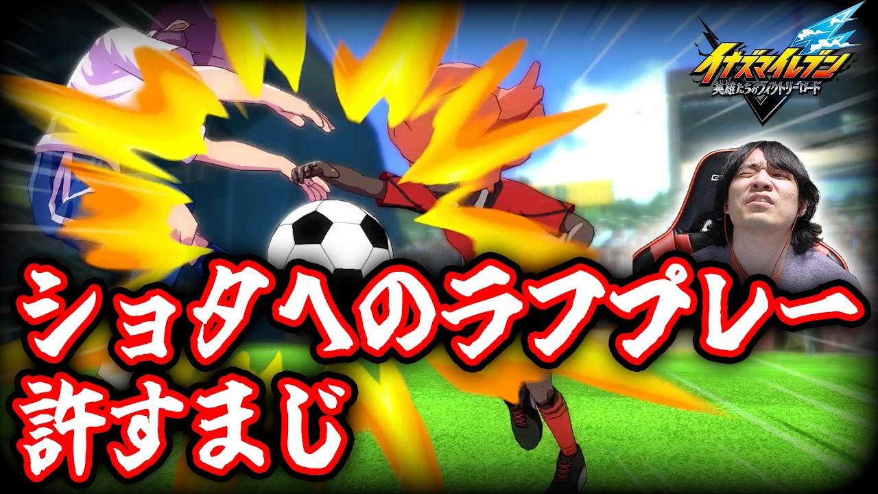 ショタへのラフプレーを許さない💢 vs東風異国館【イナズマイレブン 英雄たちのヴィクトリーロード】第六章ラストまで【#14】