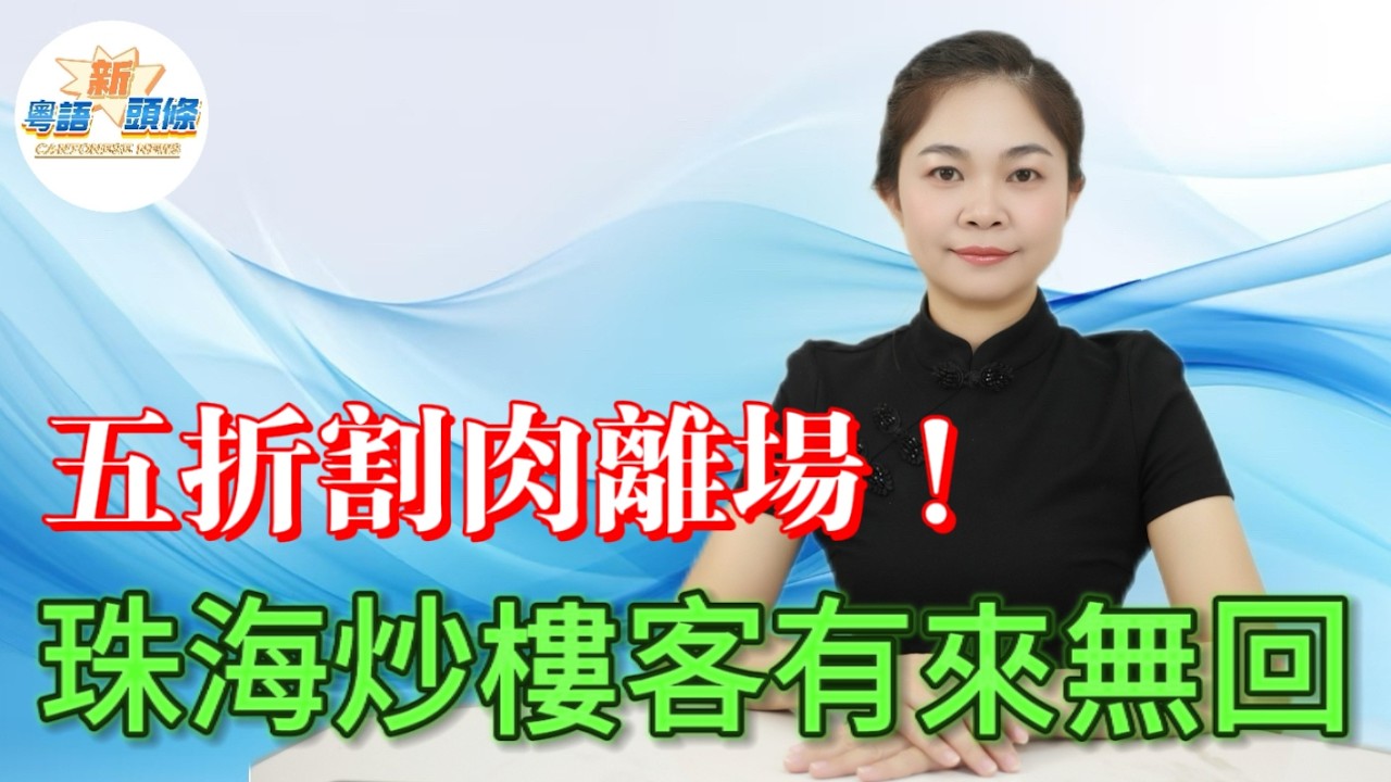 唔講你唔信！珠海樓市直接半價賣！炒樓客有來無回！2.8萬跌到1.4萬，官方批准唔罰錢！房企冇辦法斷臂求生，限跌令形同虛設，全國樓市進入割肉時代！｜珠海｜樓市｜粵語｜coco頭條