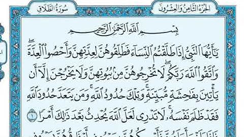 سورة الطلاق مكتوبة sourate talaq