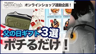 【2023年度版】雑貨のプロが選ぶ【父の日ギフト】3選！通販可！ギフトのお悩み一発解決⭐︎