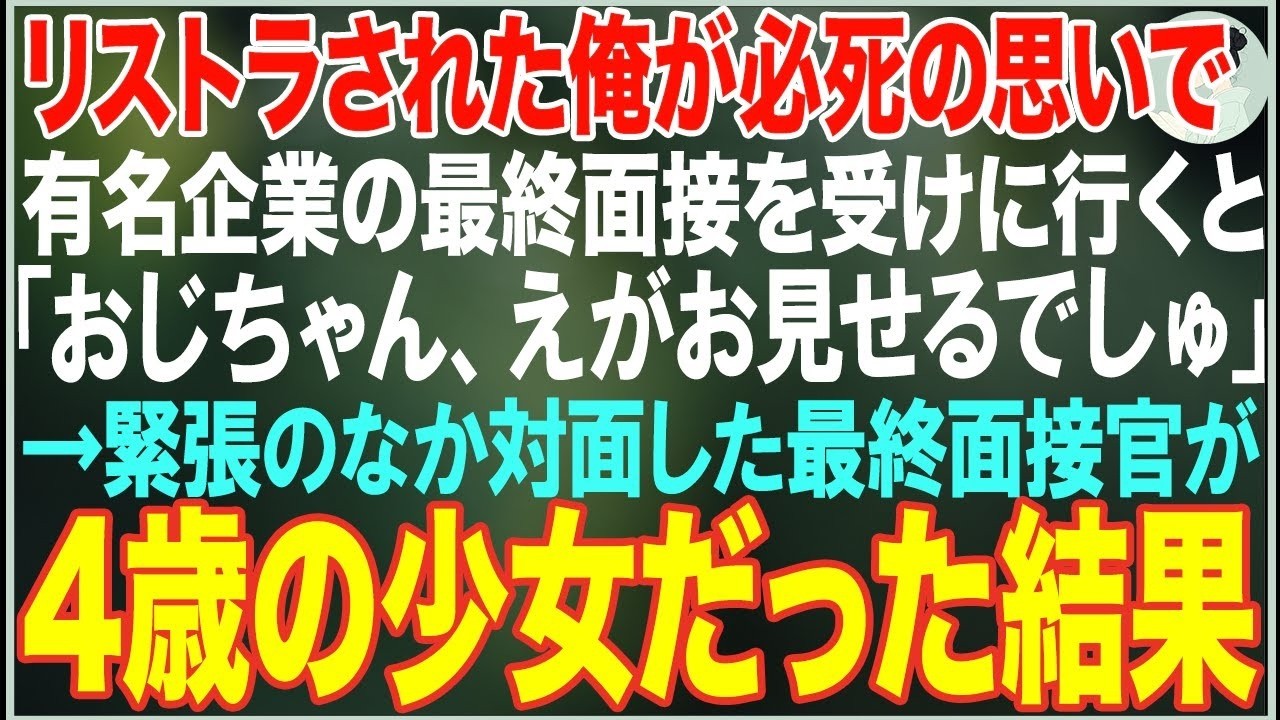 【感動する話】リストラされた俺が必死の思いで受けた有名企業の最終面接→「おじちゃん、えがお見せるでしゅ」そこにいたのは4歳の小さな面接官だった結果