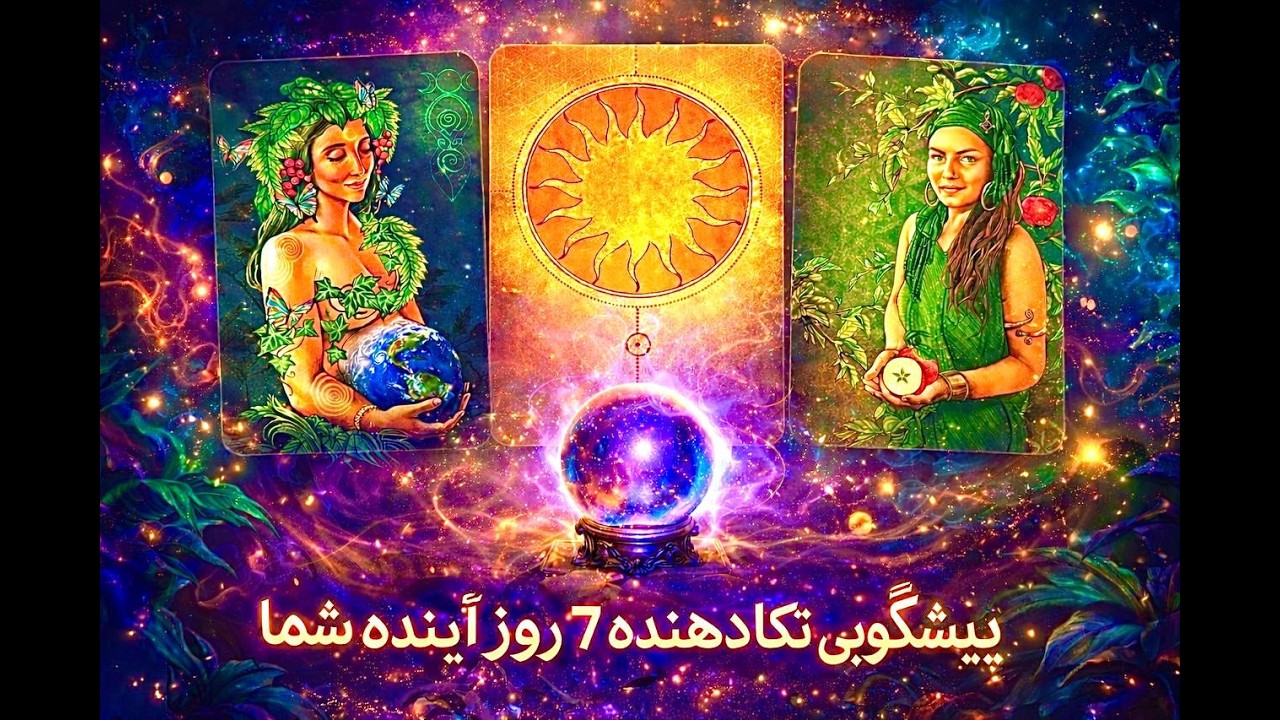 فال تاروت مرلین - پیشگویی تکان دهنده ۷ روز آینده شما