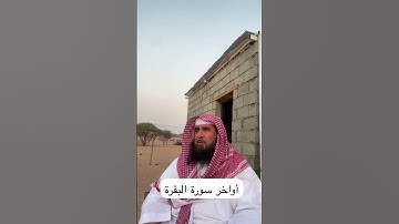 دحيم الحماد ١٤٤٦ه أواخر سورة البقرة