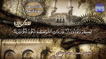 ما تيسر من سورة " الأنفال " - تلاوة نـــــادرة إبداعية - الشيخ محمد صديق المنشاوي