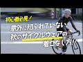 サイクリングに最高の季節がやってきた！秋に最適なサイクルウェアとは？その着こなし術を紹介！自転車服専門店TOKYO WHEELS【ロードバイク 初心者】