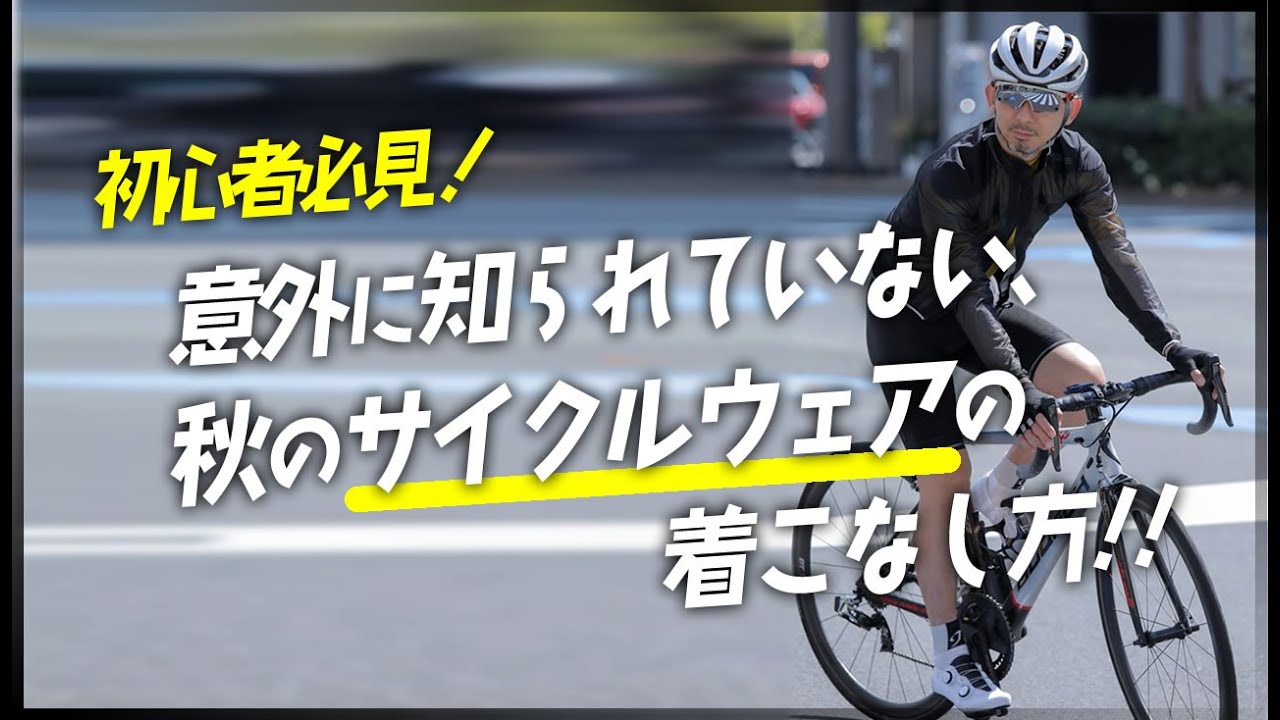 サイクリングに最高の季節がやってきた！秋に最適なサイクルウェアとは
