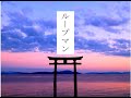 【初音ミク】ループマン【オリジナル曲】