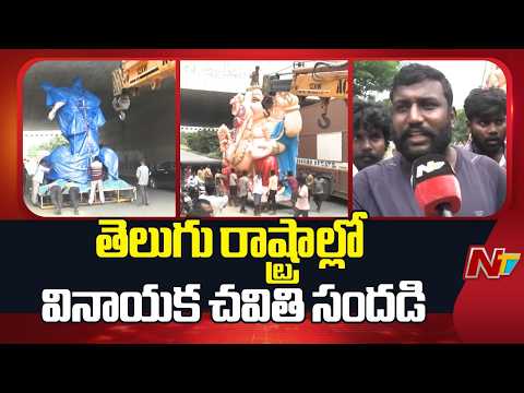 Ganesh Chaturthi Festivities Begin Across Telugu States | NTV Telugu - NTVTELUGU