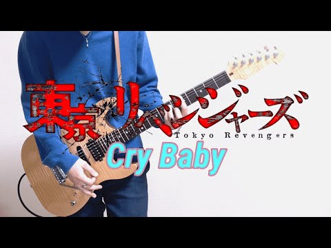 【 Cry Baby - Official髭男dism 】ギター弾いてみた Guitar Cover [ 東京卍リベンジャーズ OP ]