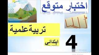 اختبار شامل لكل دروس الفصل الثالث أكثر التمارين المتوقعة # رابعة ابتدائي