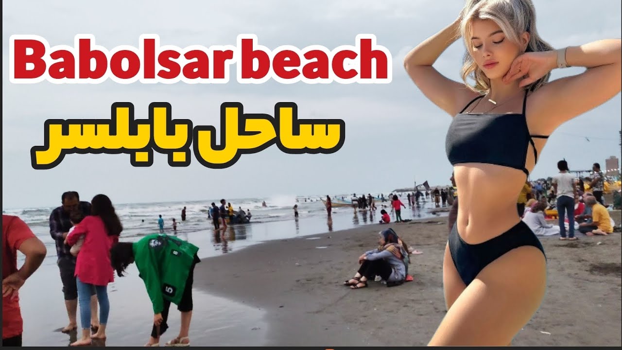 This is really Babolsar beach!! |Babolsar Beach, Iran 🇮🇷 ایران