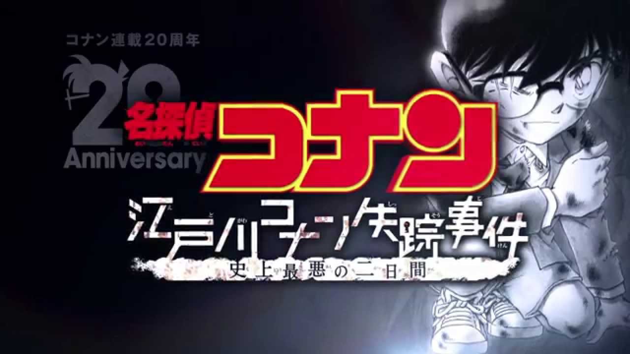 江戸川コナン失踪事件 史上最悪の二日間の無料動画 スマホでダウンロード視聴 こみっくふぁーすと