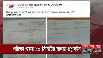 আজও পরীক্ষা শুরুর ১০ মিনিটের মাথায় ফেসবুকে প্রশ্ন! | Question Leaked