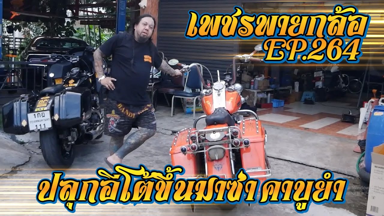 เพชรพายกล้อ EP 264 ปลุกอีโต้ขึ้นมาซ่า คาบูยำ #harley #missileharleydrag