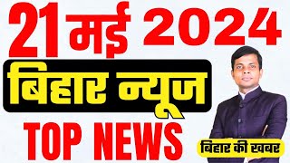 21 may  Bihar news | today hindi news | seemanchal news | kdb news | aaj ki khabar | latest news
