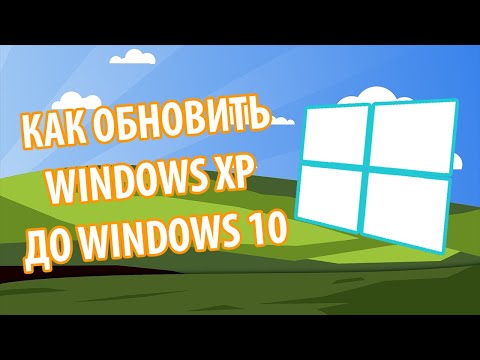 Как обновить Windows XP до Windows 10!