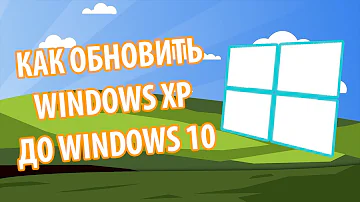 Как обновить Windows XP до Windows 10!