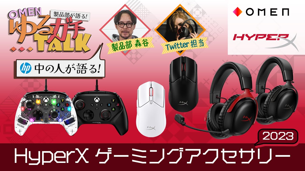 公式】#ゆるガチTalk 『2023 HyperX アクセサリー』編 #HyperX Cloud 