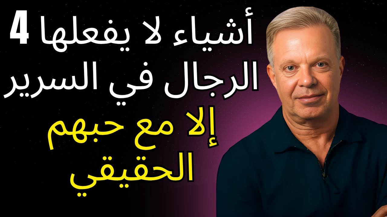 4 أشياء لا يفعلها الرجال في السرير إلا عندما يكونون مغرمين بعمق – جو ديسسبنزا