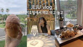 제주 해비치 호텔은 이거 보고 가세요. 밀리우를 시작으로 인생 소금빵 & 인생 후라이드 치킨까지. 해비치 호텔 맛집 알려드림.