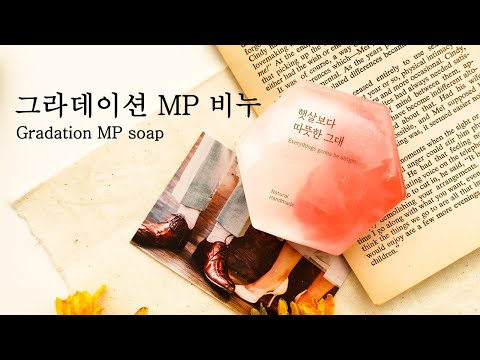 [ENG] 깔끔한 그라데이션 비누 만들어요 / How to make gradation MP soap