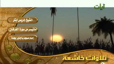 الشيخ ادريس بكر ماتيسر من سورة الفرقان